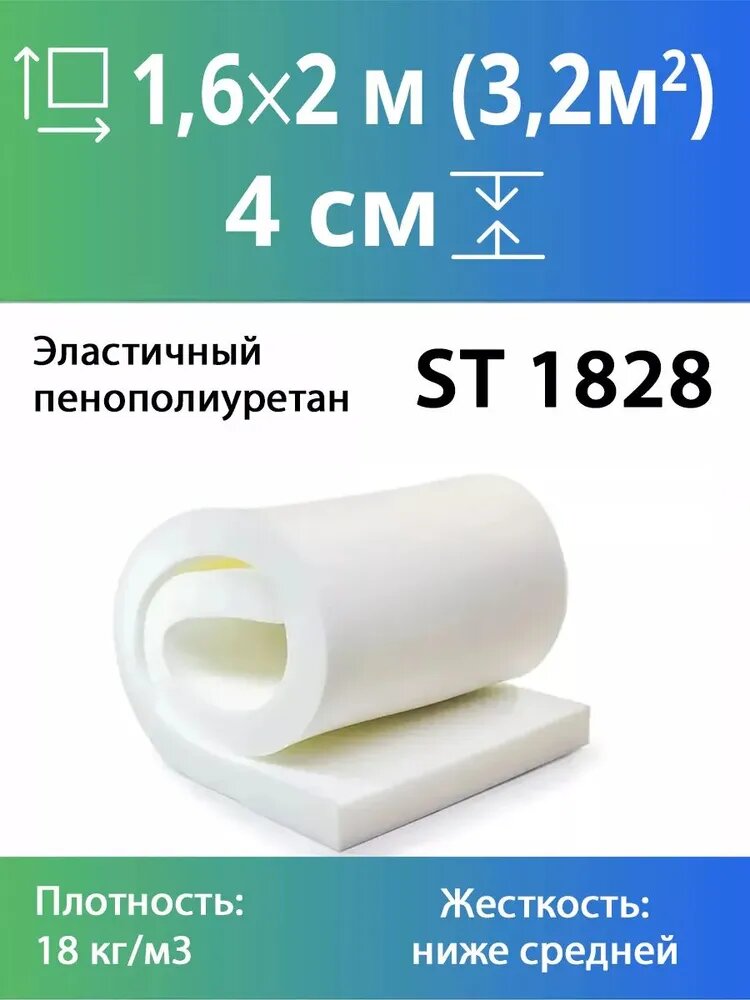 Поролон мебельный ST 1828 40x1600x2000мм, плотность 18 кг/м3