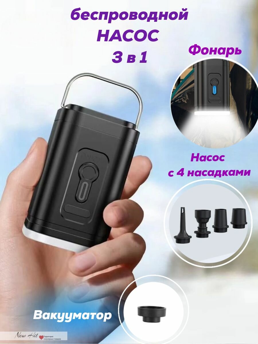 Электрический насос 3-в-1 с аккумулятором и светодиодным фонарем