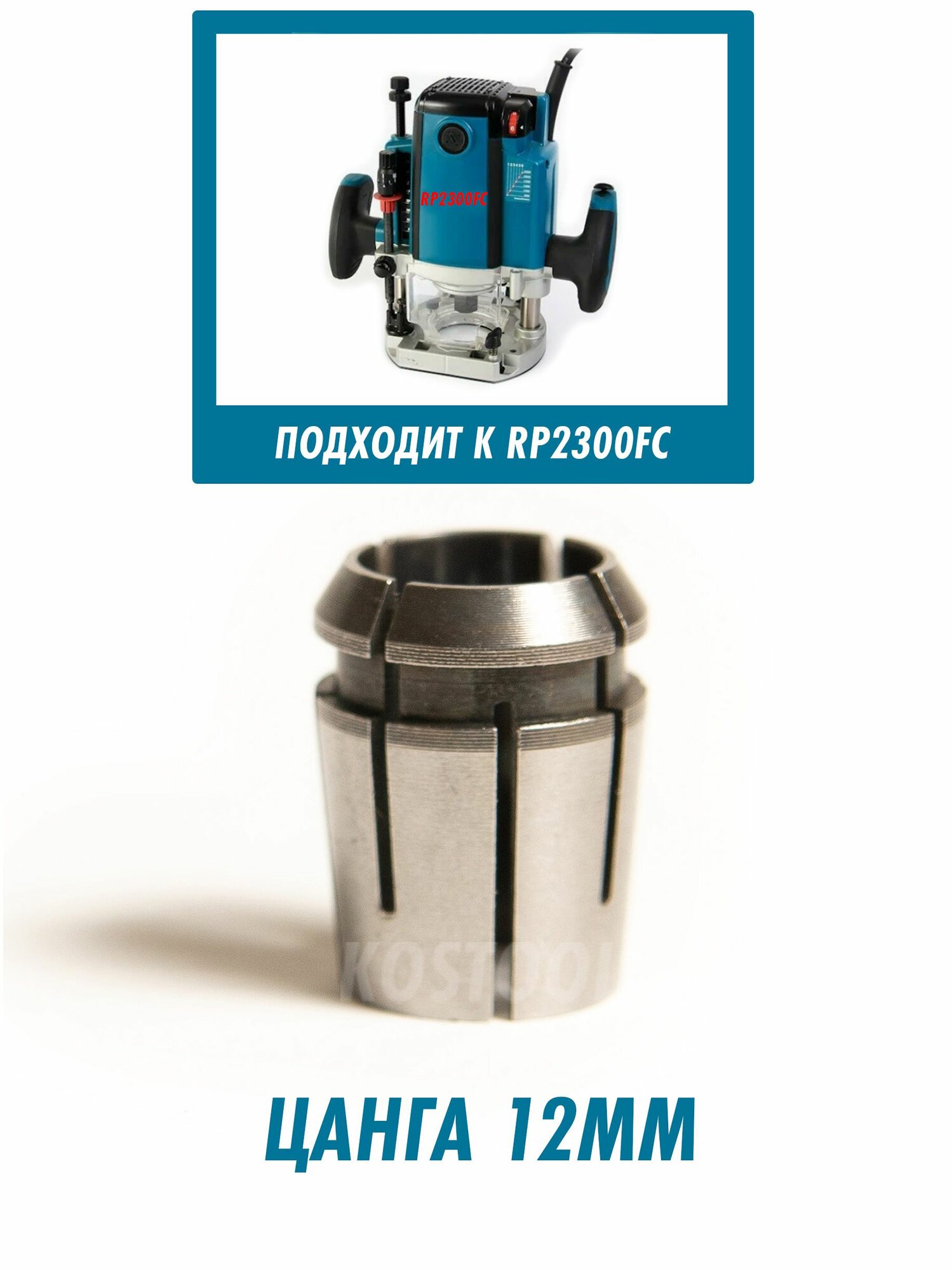 Цанга для фрезера RP2300FC 12мм