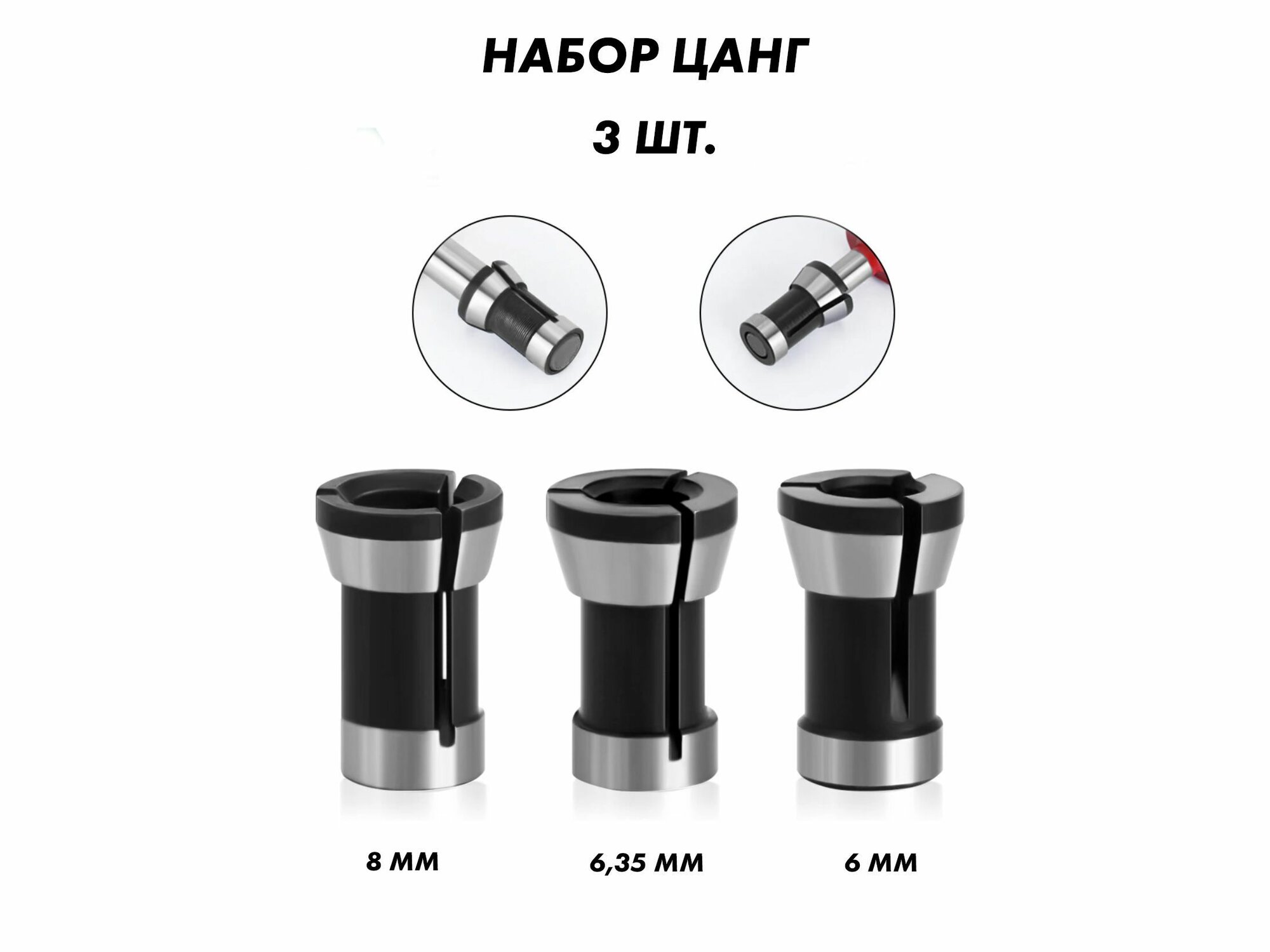 Цанга для фрезера 8 мм 6 мм 6.35 мм