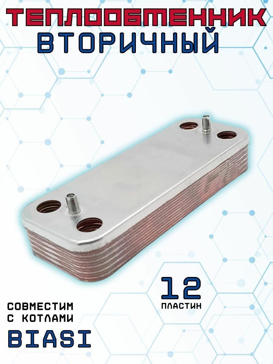 Теплообменник ГВС 12 пл для BIASI Delta Inovia Rinnova арт BI1181122