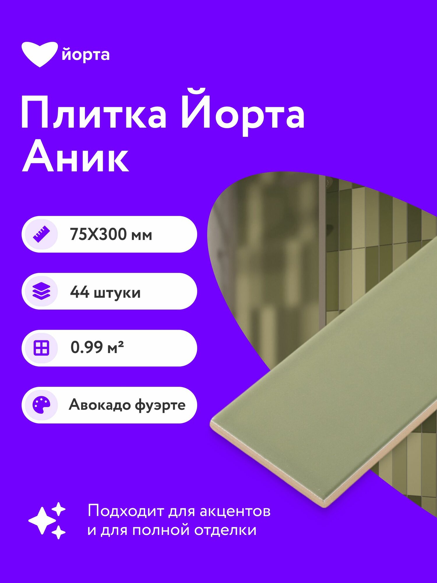 Плитка керамическая матовая 44 шт 30х7,5 см мелкоформатная Йорта Аник авокадо фуэрте