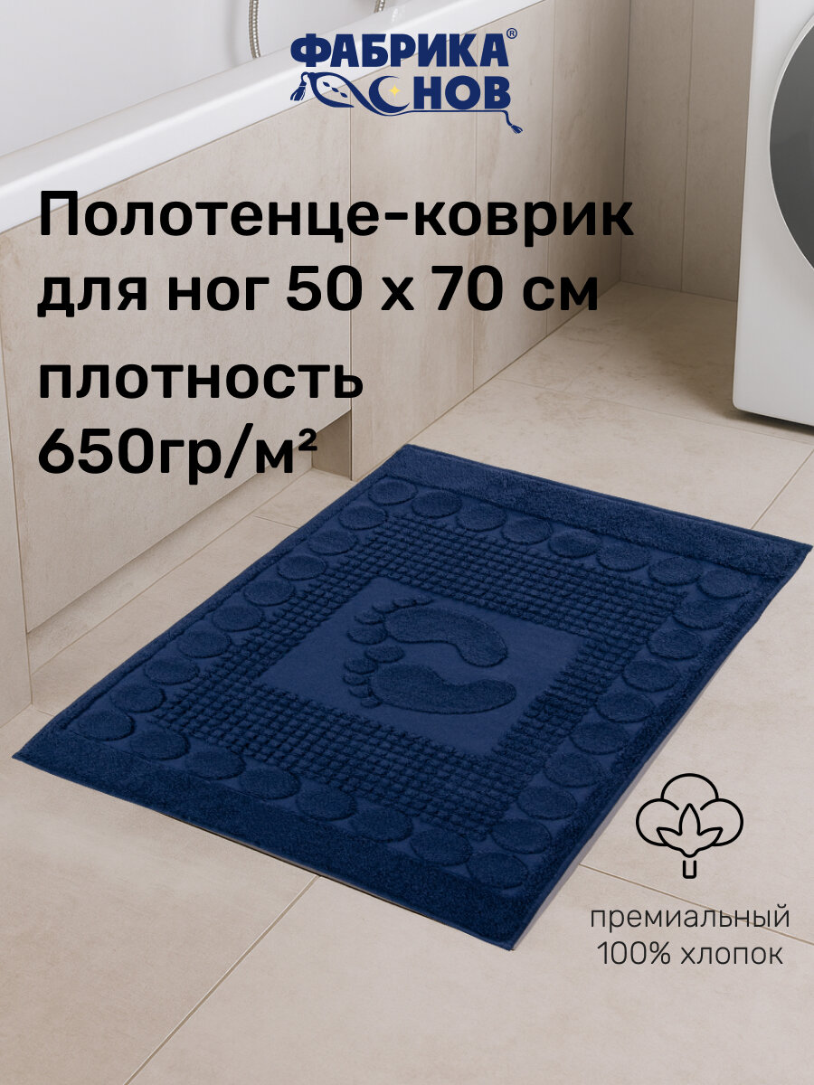 Полотенце-коврик для ног (50х70) 650гр/м2, темно-синий