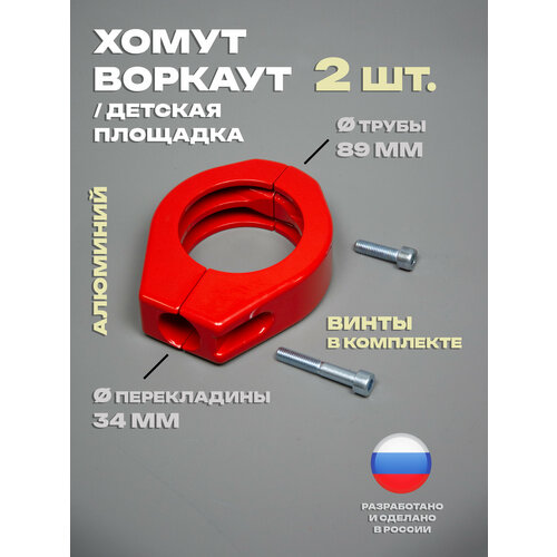 Хомут 2 шт. держатель перекладины для воркаута, турника, площадки, диаметр: трубы 89 мм, перекладины 34 мм (с винтами)