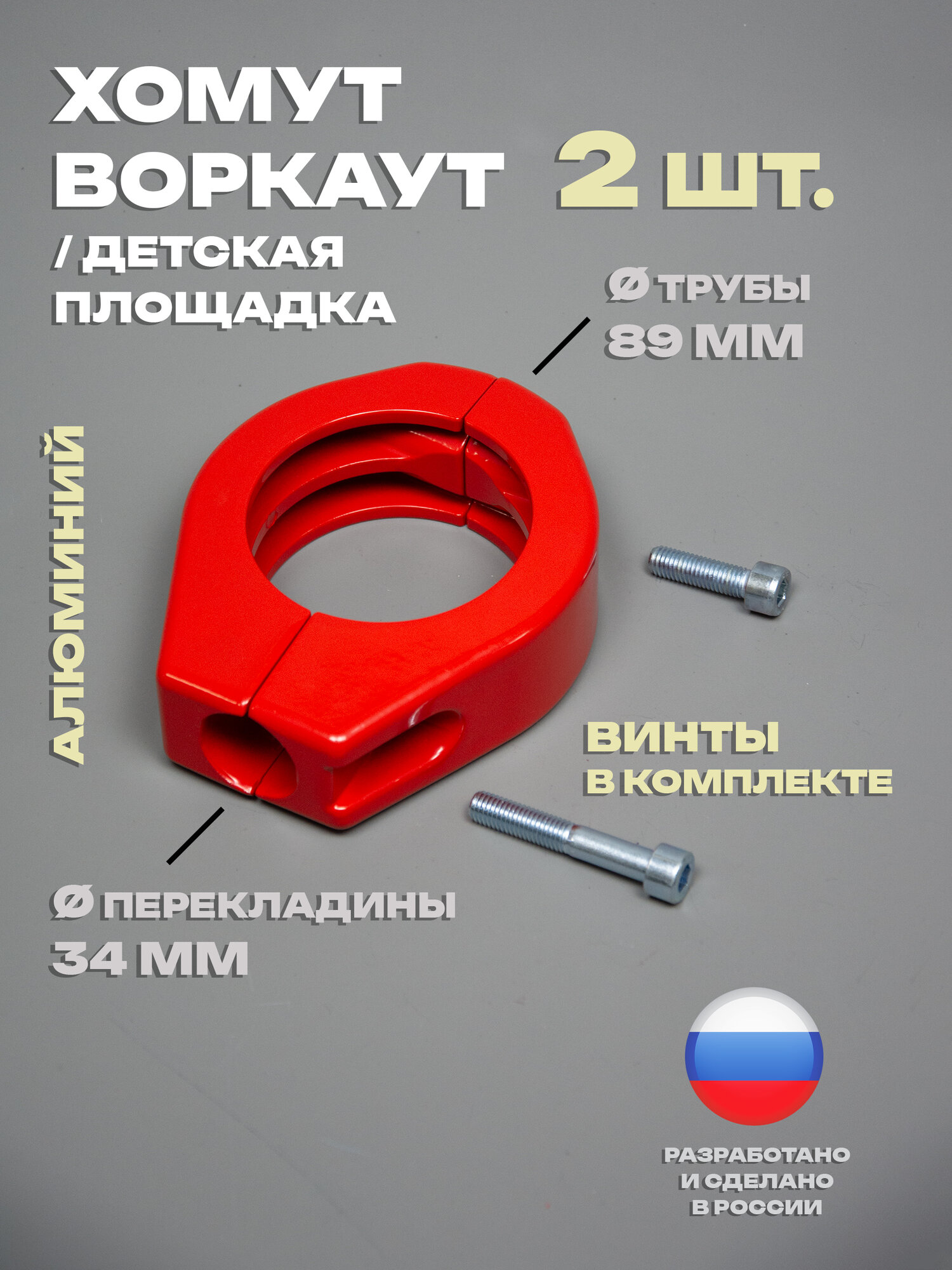 Хомут 2 шт. держатель перекладины для воркаута, турника, площадки, диаметр: трубы 89 мм, перекладины 34 мм (с винтами)