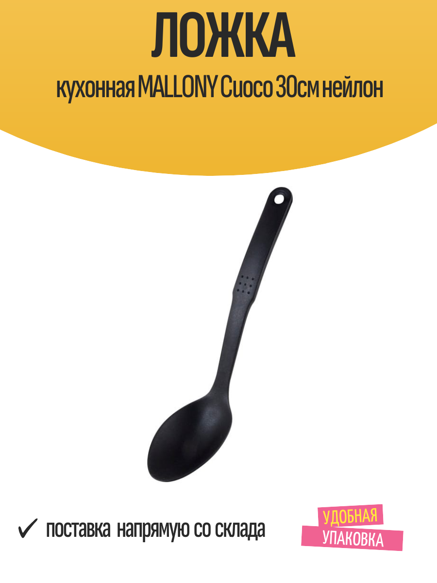 Ложка кухонная "MALLONY Cuoco", длина 30 см, нейлоновая, 1 шт