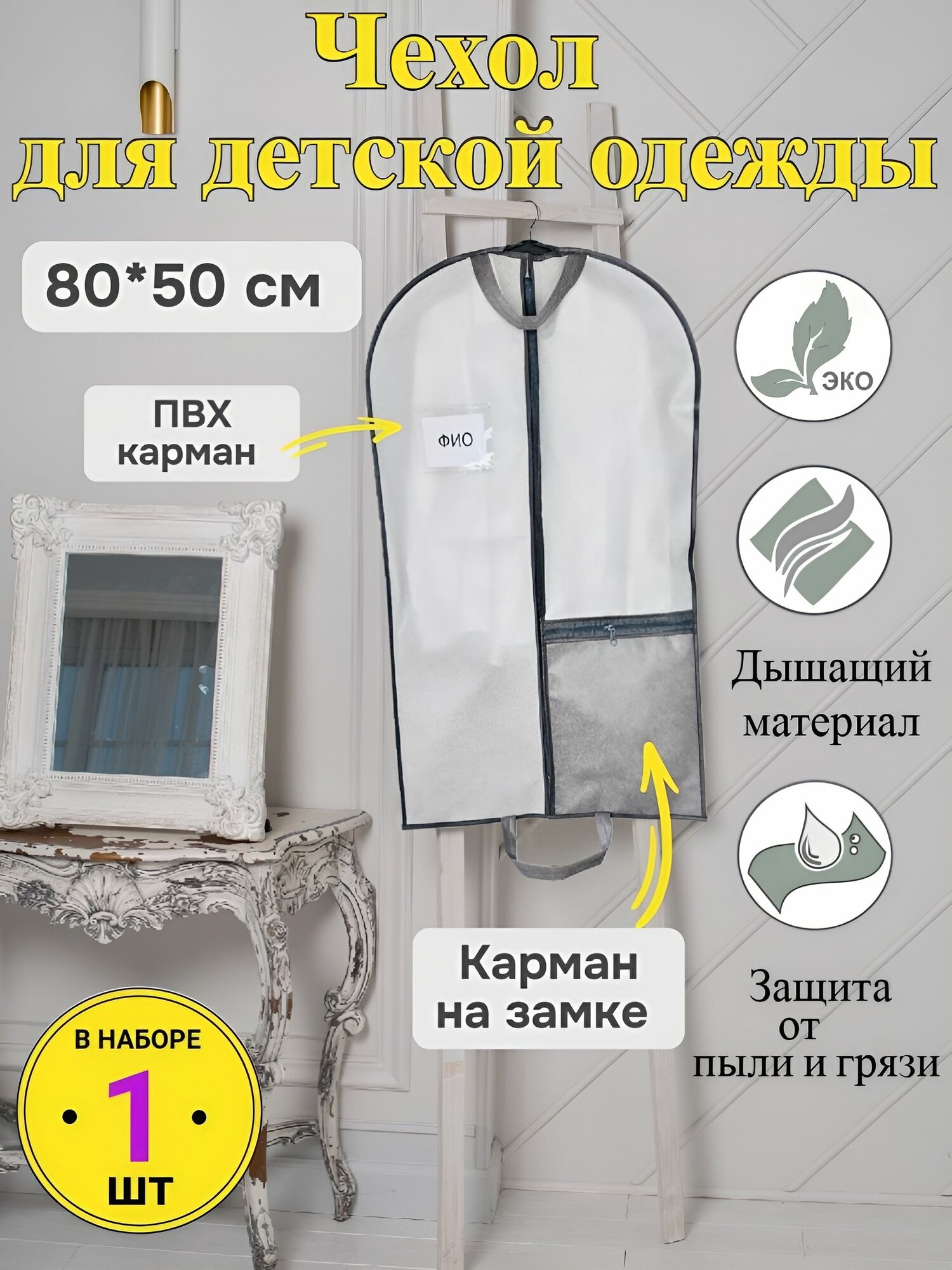 Чехол для детской одежды 80*50 см Аккуратный дом
