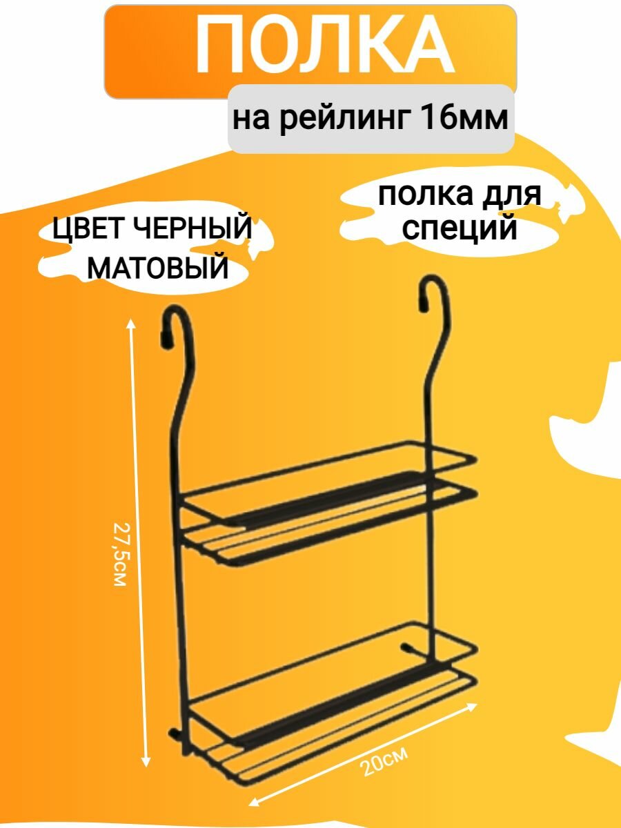 Полка на рейлинг для специй металл 200x90x275мм цвет - ЧЕРНЫЙ