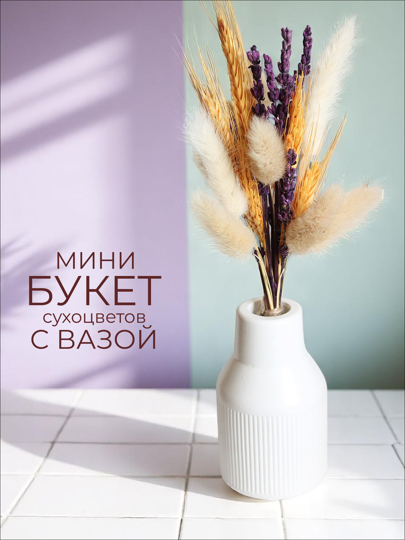 Сухоцветы лаванда букет с вазой