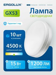 Лампочка светодиодная GX53 15 Вт Ergolux дневной белый свет, 10 шт