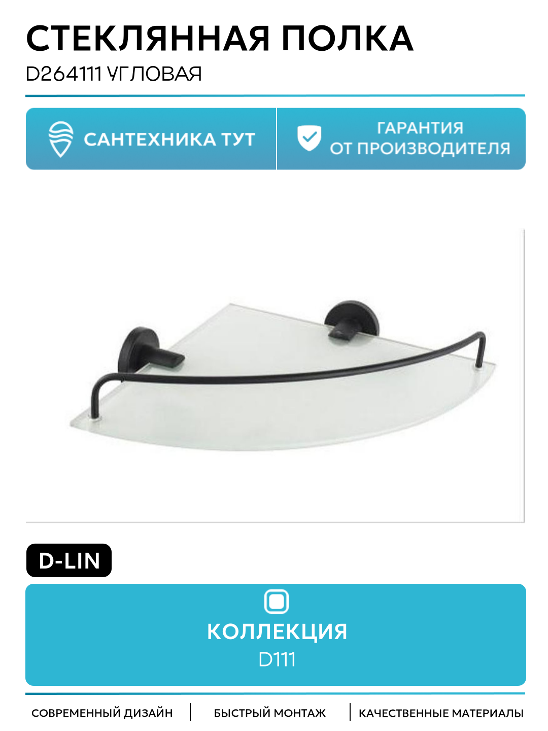 Стеклянная полка D-Lin D264111 угловая цвет Черный матовый стильный дизайн