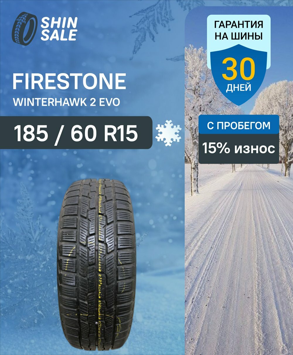 Зимние шины нешипованные Firestone WinterHawk 2 Evo 185/60 R15 15.0% износ T0094211