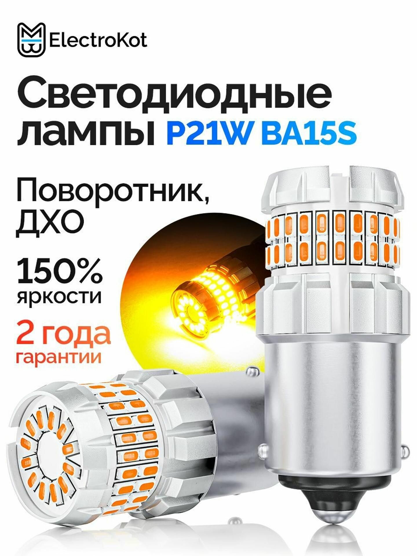 Светодиодная лампа P21W BA15S для авто ElectroKot RoundLight gen2 1900K оранжевый свет 2 шт, в поворотник, ДХО