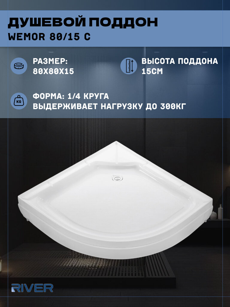 Душевой поддон River (80*80) низкий четверть круга WEMOR 80/15 C