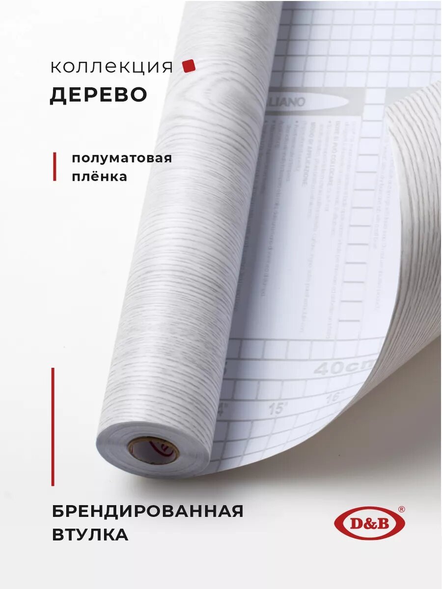 Пленка самоклеящаяся для мебели и кухни 45см х 8м D&B, под дерево — фото 1