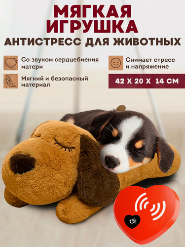 Изображение товара Игрушка для собак мягкая с сердцебиением OZBERRY – антистресс игрушка для щенков и взрослых собак