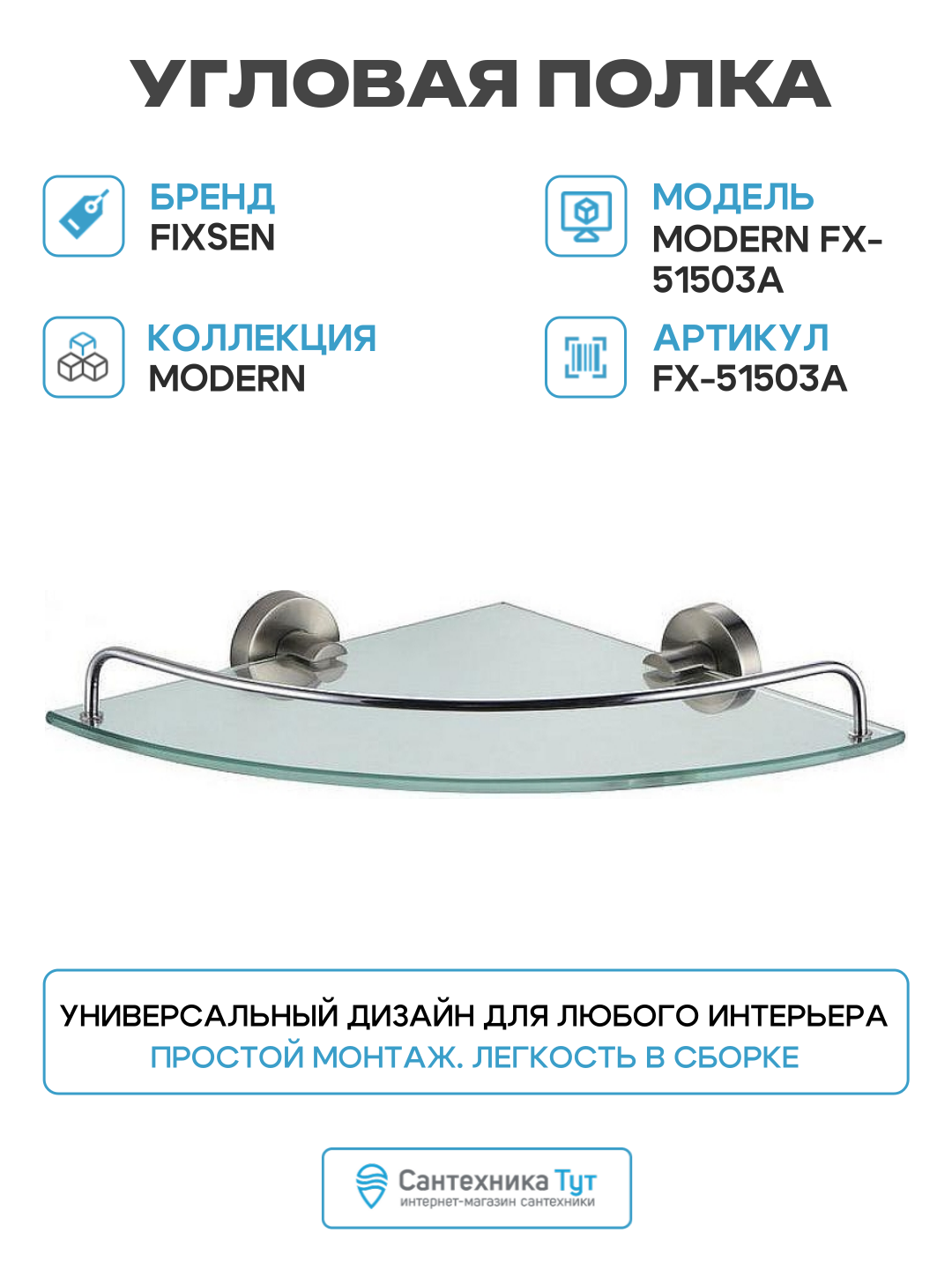 Угловая полка Fixsen Modern FX-51503A Сатин