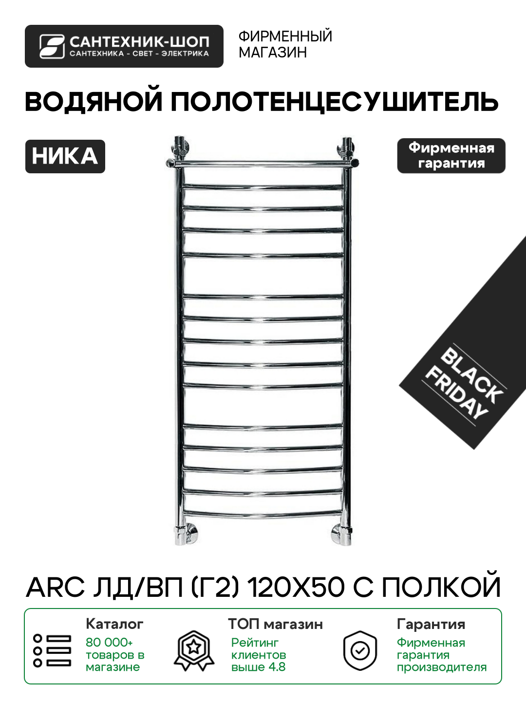 Полотенцесушитель водяной Ника Arc ЛД/ВП (г2) 120x50 с полкой Хром нержавеющая сталь