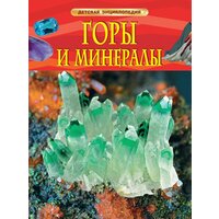 Горы и минералы / Кертис Н.