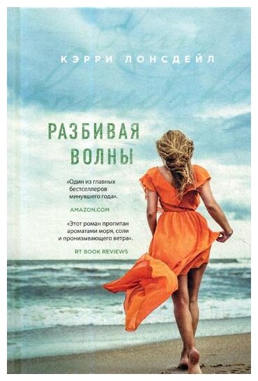 Разбивая волны (Лонсдейл Кэрри, Гришечкин Владимир Александрович (переводчик)) - фото №11