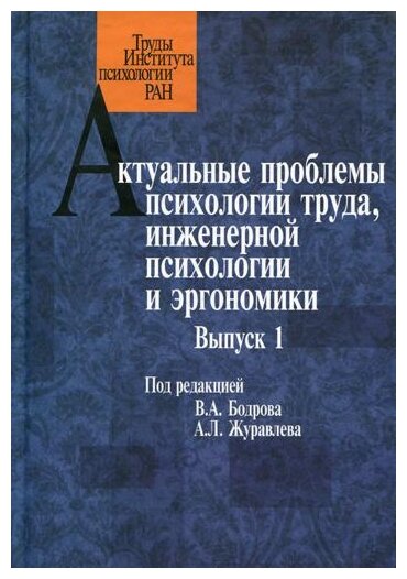 Актуальные проблемы психологии труда, инженерной психологии и эргономики. Выпуск 1 - фото №1