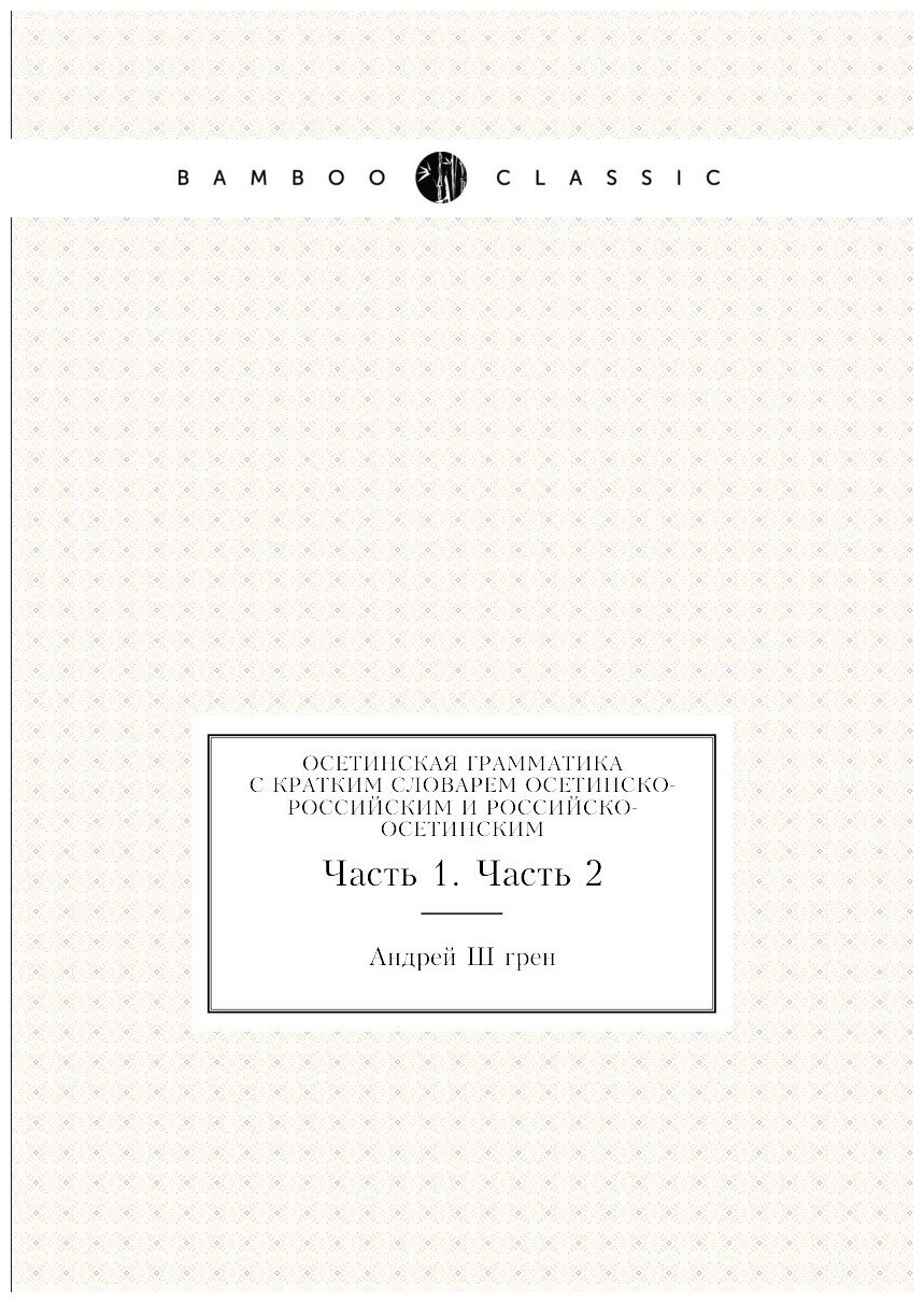 Книга Осетинская грамматика с кратким словарем осетинско-российским и российско-осетинс... - фото №1