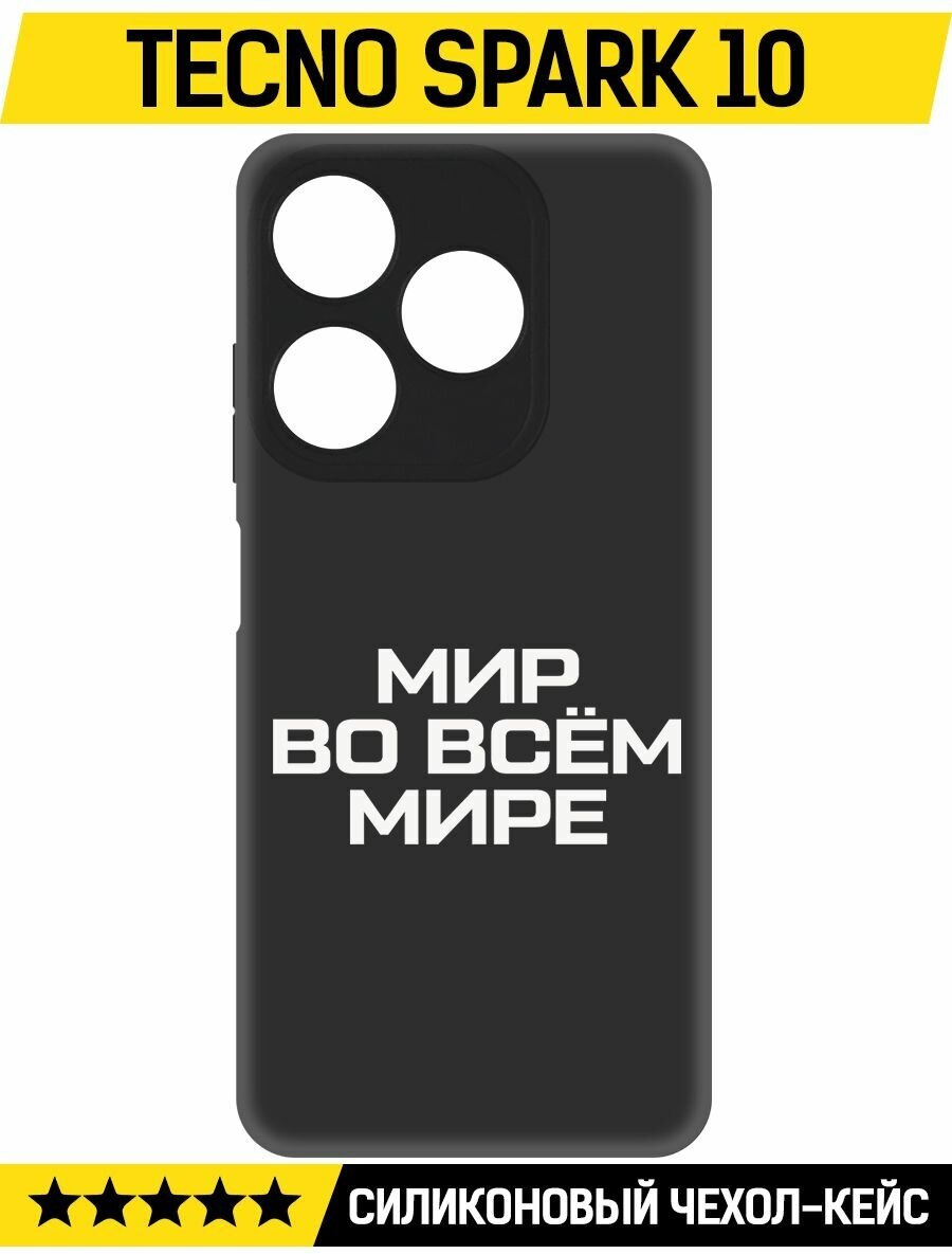 Чехол-накладка Krutoff Soft Case Мир во всем мире для TECNO Spark 10 черный