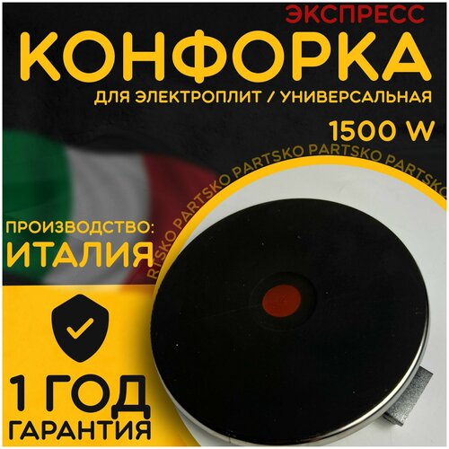 Конфорка электрическая EGO для плиты с ободком. Диаметр 145 мм / Мощность 1500 Вт. Универсальная запчасть для электроплит / варочной панели. Чугунная поверхность. Производство Италия.