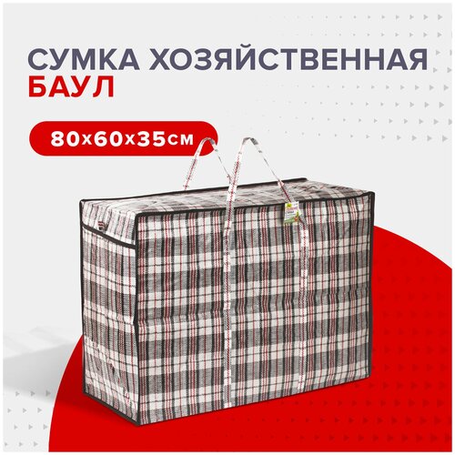 Сумка-баул Любаша, 168 л, 60х80х80 см, голубой, красный комплект сумок любаша 168 л водонепроницаемая черный красный