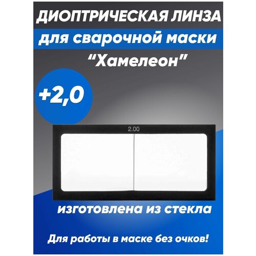 Линза диоптрическая стекло для сварочной маски Хамелеон, +2 защитное стекло для сварочной маски хамелеон линза диоптрическая 3 0