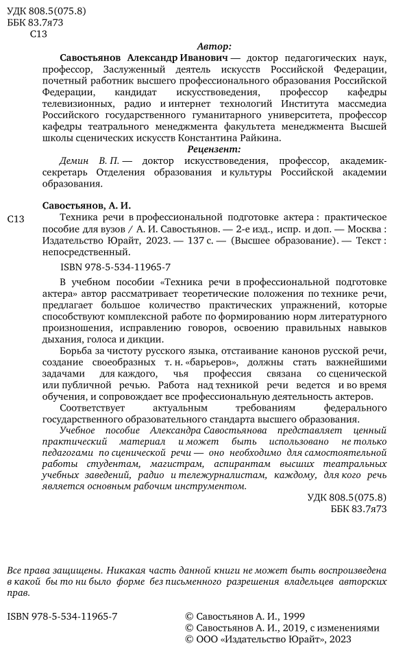 Техника речи в профессиональной подготовке актера 2-е изд., испр. и доп. Практическое пособие для вузов - фото №3