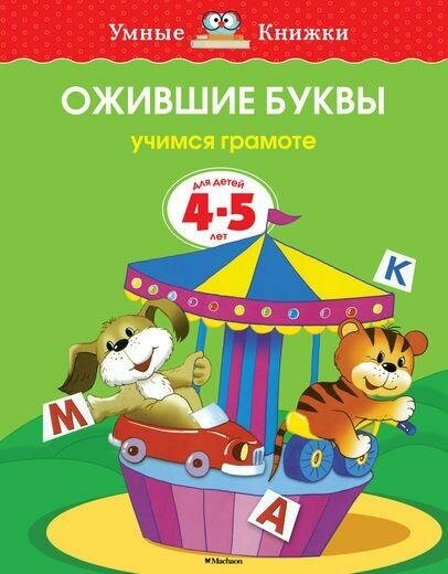 Земцова О. Н. Ожившие буквы. 4-5 лет. Умные книжки 4-5 лет