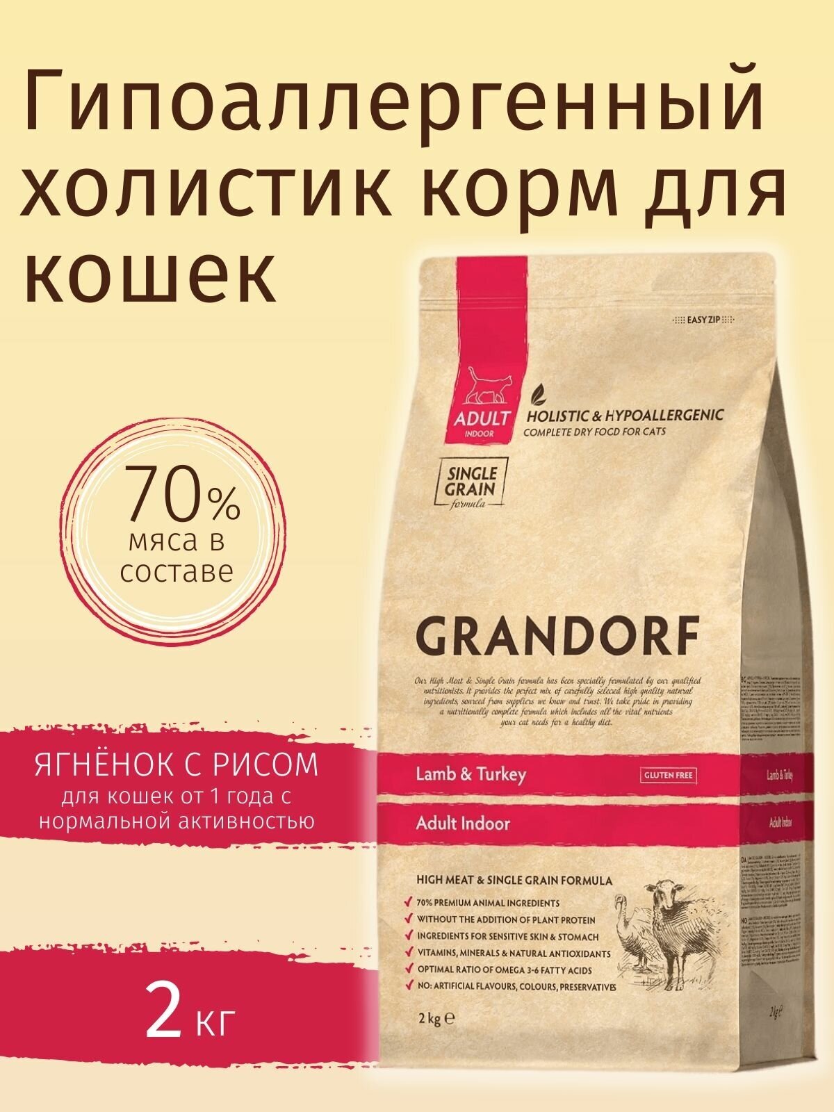 Корм для кошек GRANDORF Ягнёнок с индейкой Indoor 2кг. Для взрослых кошек от 1 года с нормальной активностью.