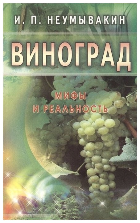Виноград. Мифы и реальность (Неумывакин Иван Павлович) - фото №4