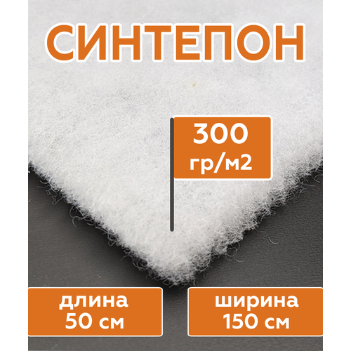 Синтепон полотно 300 г/м2 рулонный (длина 10 метров, ширина 150 см) наполнитель для подушек, игрушек, мебели, фильтров, утеплитель для зимней одежды.