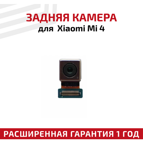 Задняя камера для Xiaomi Mi 4