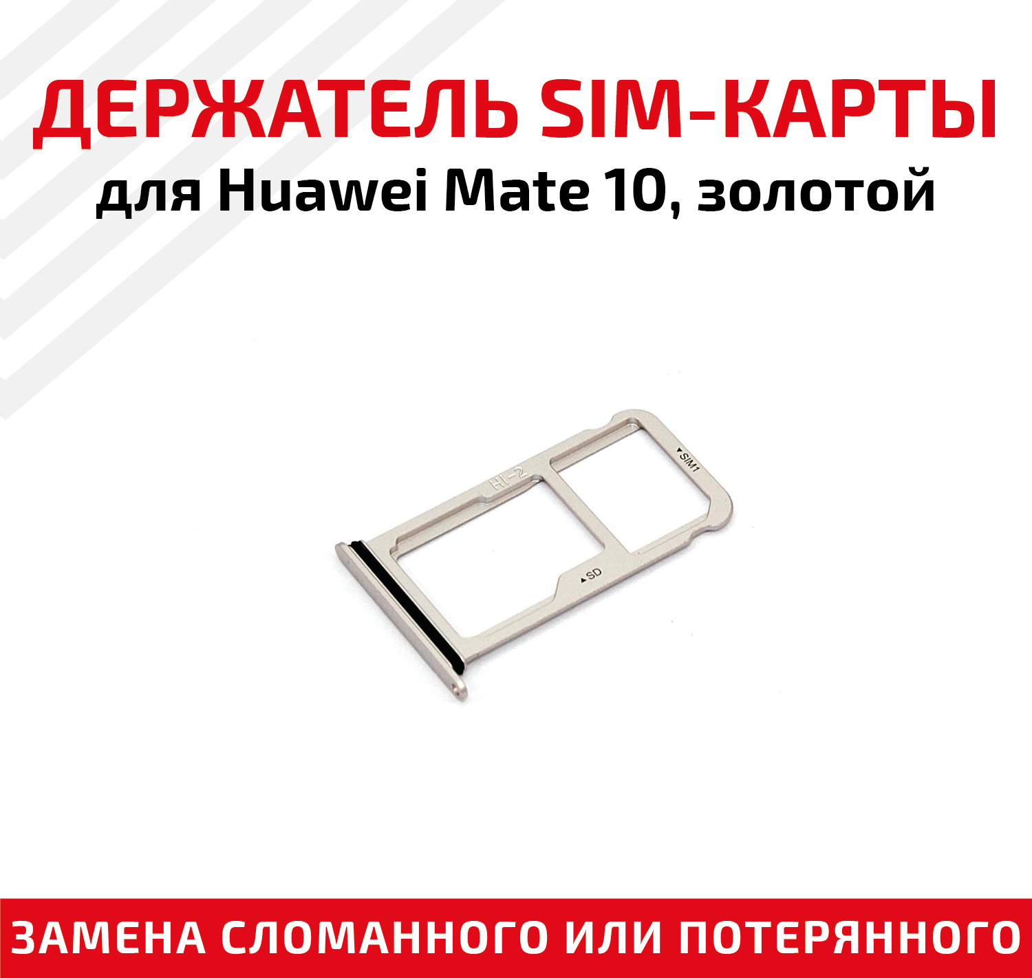 Держатель (лоток) SIM карты для Huawei Mate 10 ALP-L09 золотистый