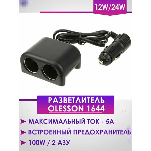 Разветвитель прикуривателя авто 2 гнезда 1644 OLESSON 330₽