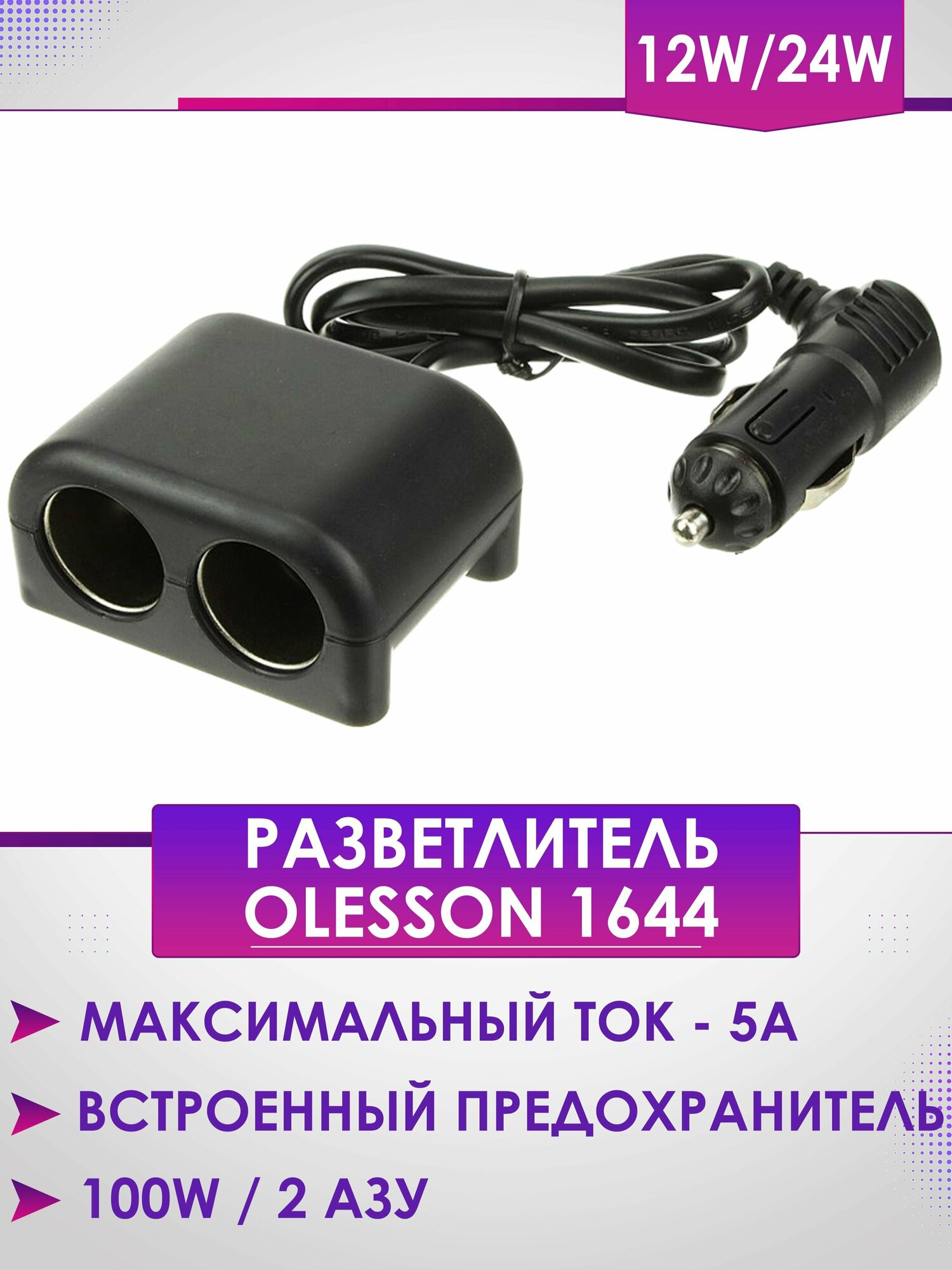 Разветвитель прикуривателя Olesson 1644 (1000ma, 2 АЗУ)