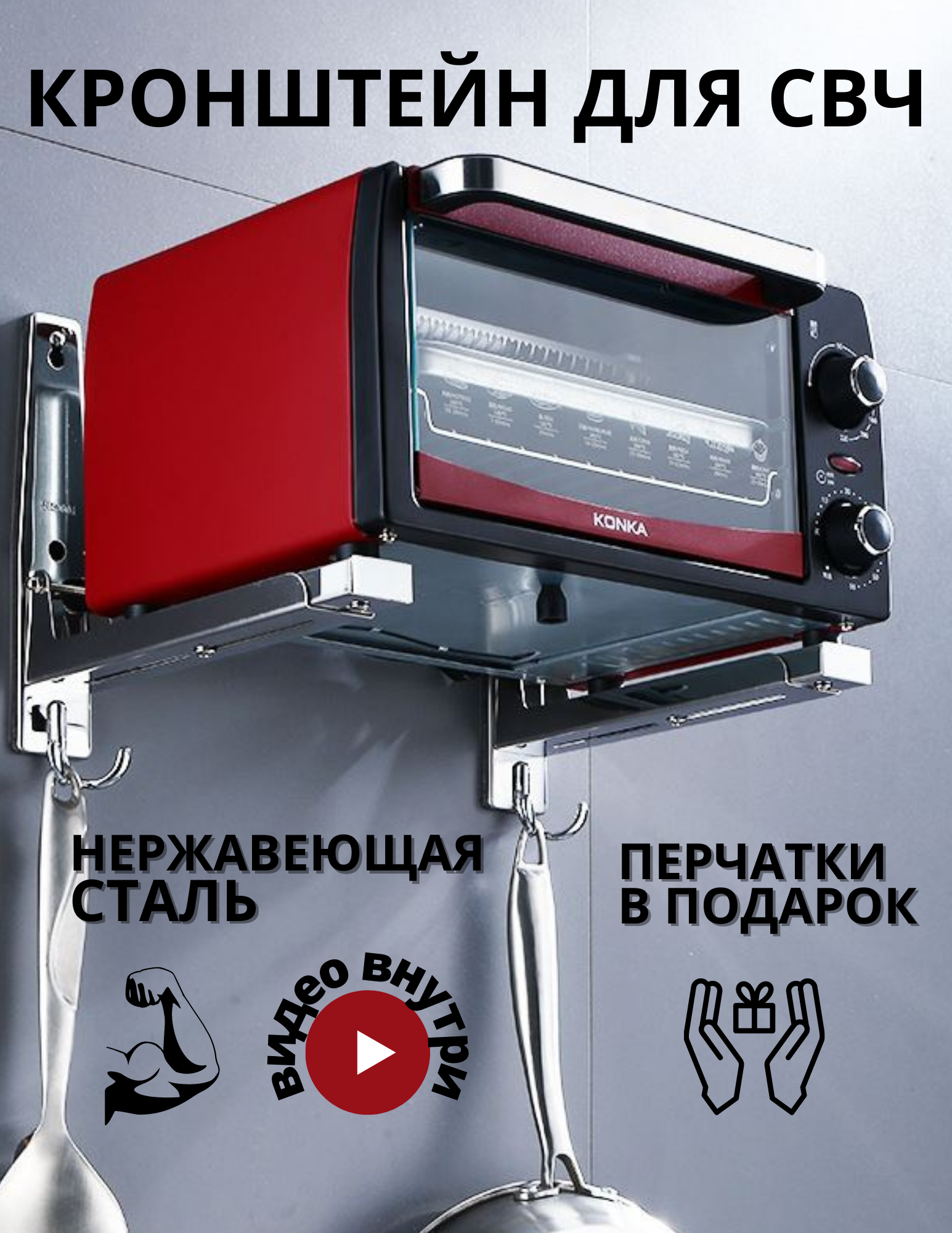 Кронштейн для микроволновки полка для СВЧ