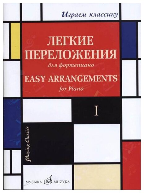 17329МИ Играем классику. Легкие переложения для фортепиано. Вып.1, издательство "Музыка"