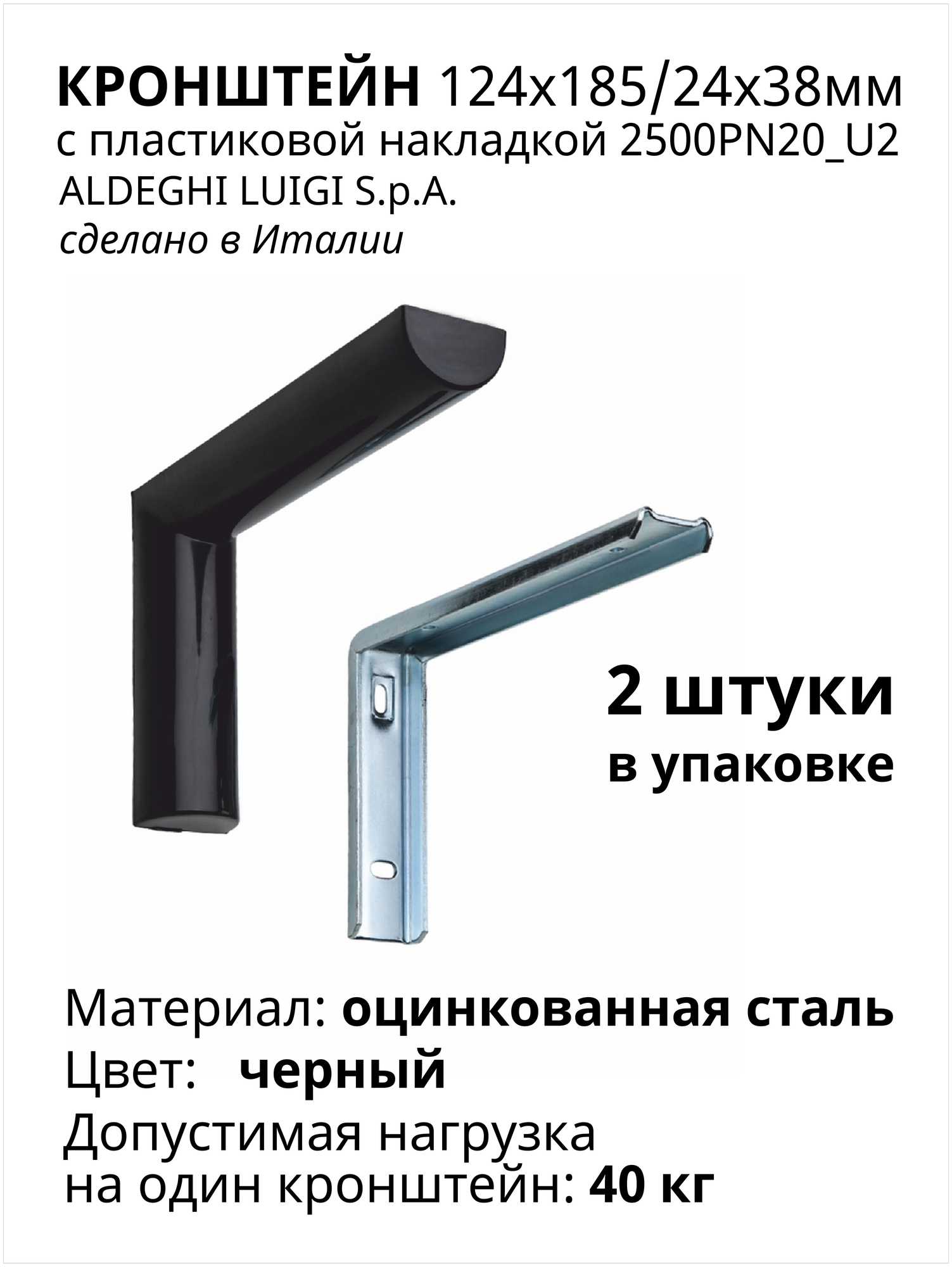 Кронштейн с пластиковой накладкой ALDEGHI LUIGI SpA 124х185/24х38 мм, оцинкованный, цвет: черный 40 кг, 2 шт, 2500PN20_U2