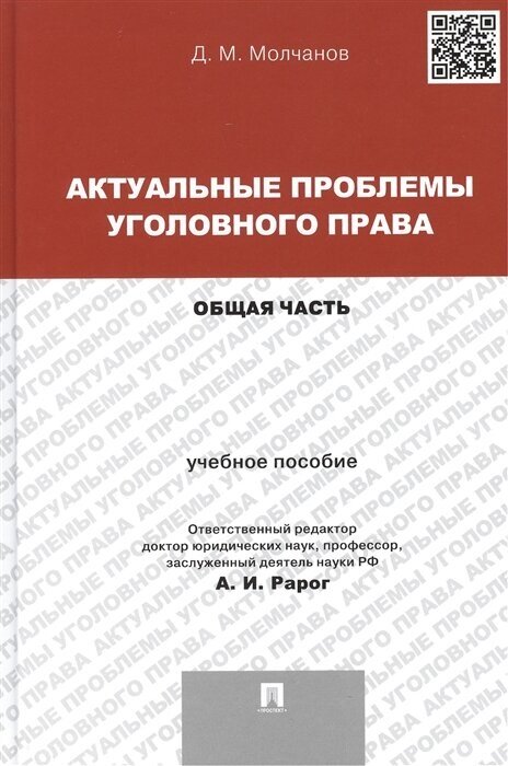 Актуальные проблемы уголовного права. Общая часть. Учебное пособие