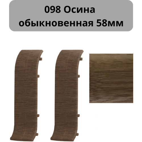Соединитель для плинтусов ПВХ T-Plast/ Т-Пласт 58мм 098 Осина обыкновенная