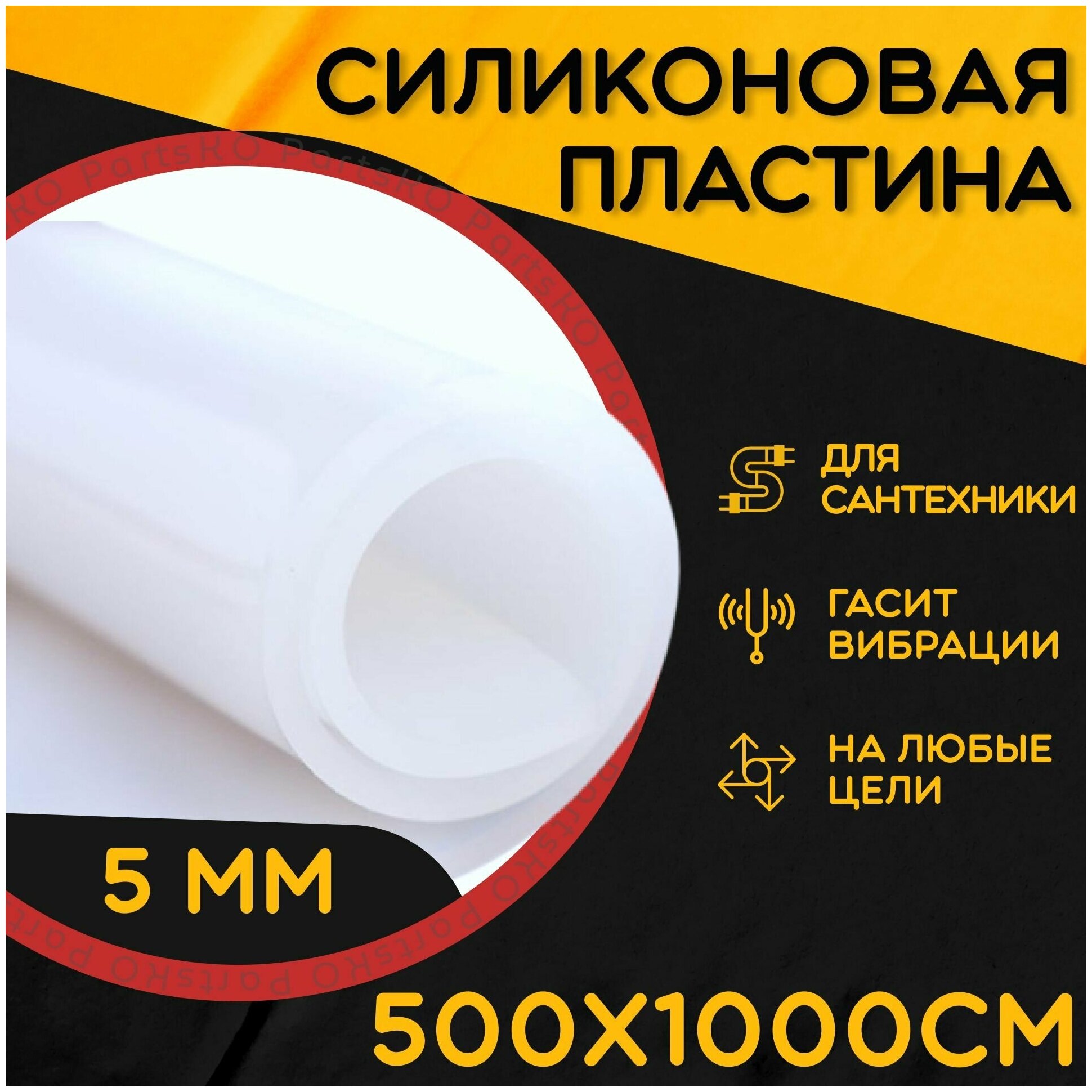 Силиконовая резина термостойкая. Толщина 5 мм. Размер 500х1000 мм / Уплотнительная прокладка / Силиконовая пластина белого цвета.