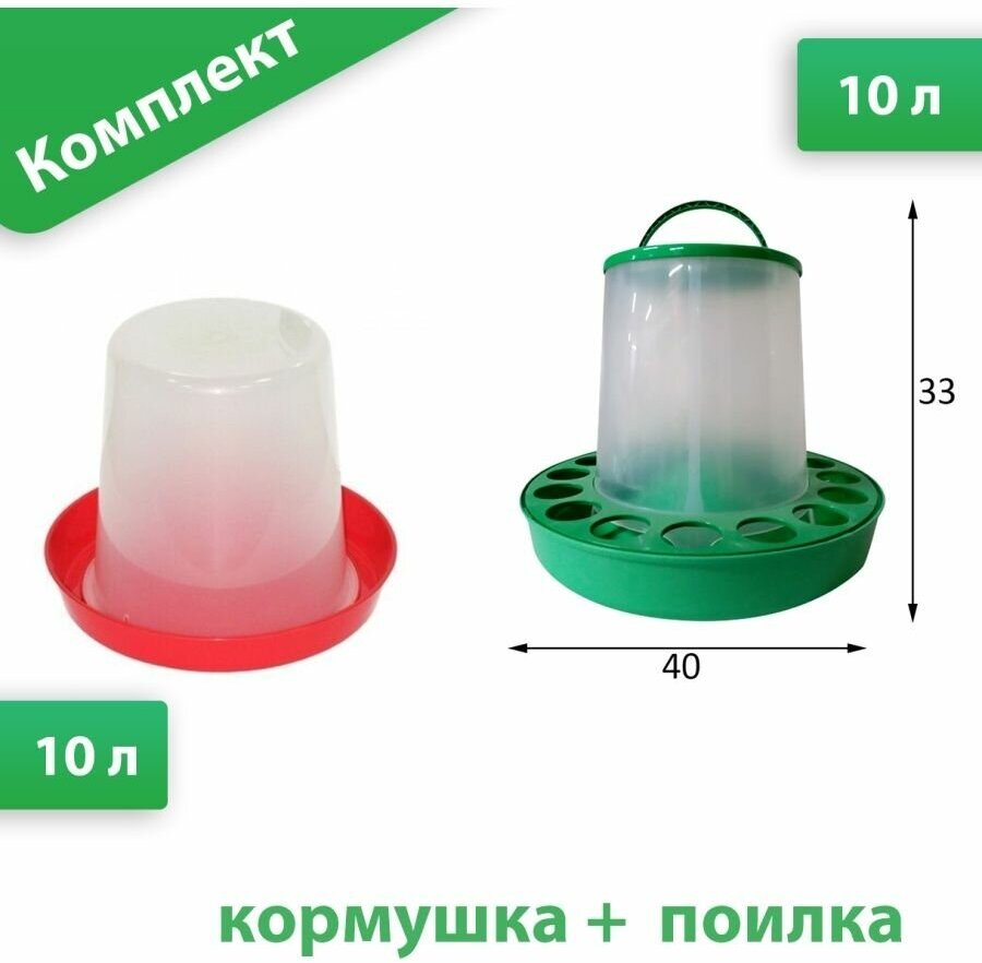 Кормушка БК-10М 10л + Поилка вакуумная 10л для птиц, кур, цы