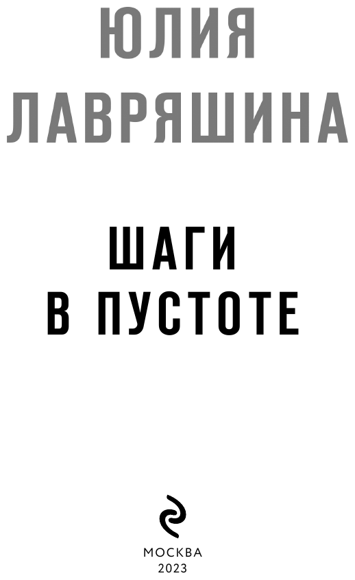 Шаги в пустоте (Лавряшина Юлия Александровна) - фото №4