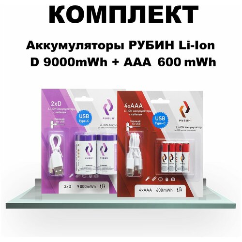 Комплект Аккумуляторы LI-ION рубин USB Type C D 1,5В 9000mWh 2шт/уп + ААА 1,5В 600mWh 4шт/уп