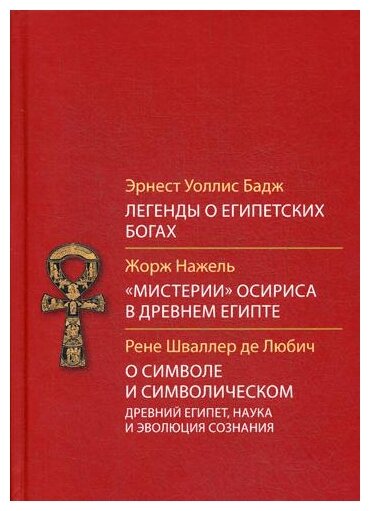 Легенды о египетских богах. «Мистерии» Осириса в Древнем Египте - фото №1