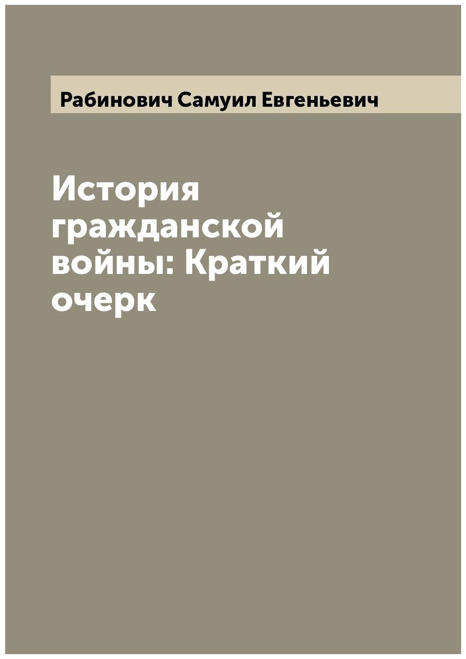 История гражданской войны: Краткий очерк